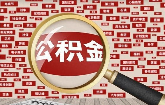 汕尾离职状态提取公积金流程（离职怎么提取公积金?）